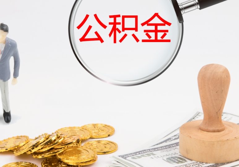 厦门退休多久才能提取公积金？退休手续办完即可申请，线上办理快捷方便