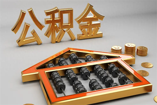 厦门全款买房后如何用公积金贷款周转？手把手教你合法操作流程