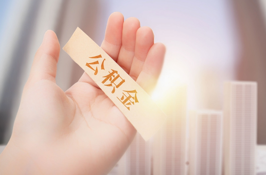 厦门离职多久后公积金可以取出来？6个月封存期+线上办理全攻略，轻松提取余额