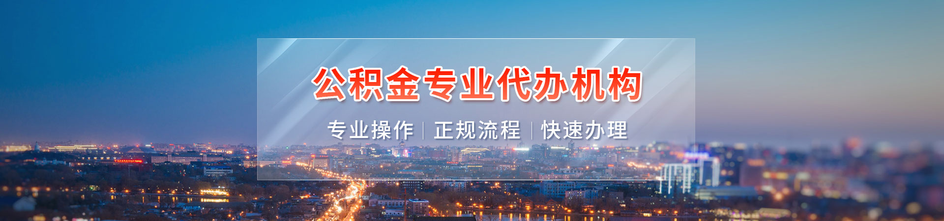 厦门代提封存公积金_厦门购房公积金提取代办_厦门公积金代办提取公司_厦门在职公积金代取伦智代提公司