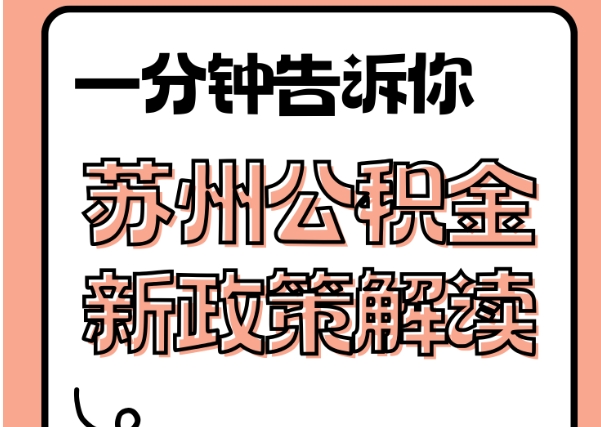 厦门住房公积金提取方法全攻略：轻松取出账户余额，解决购房租房还款难题